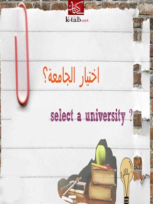 cover image of اختيار الجامعة